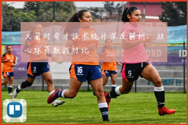 火箭对奇才技术统计深度解析：核心球员数据对比