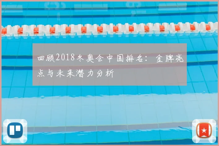 回顾2018冬奥会中国排名：金牌亮点与未来潜力分析