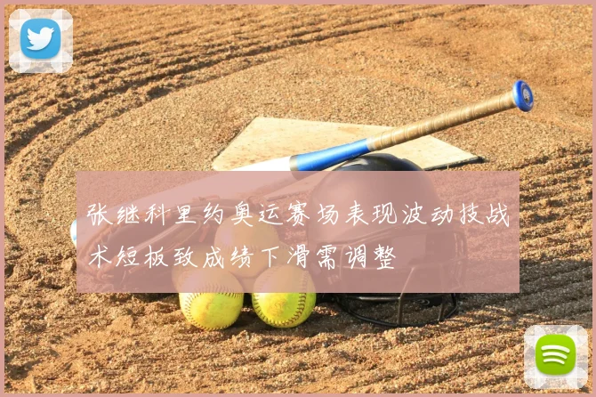 张继科里约奥运赛场表现波动技战术短板致成绩下滑需调整