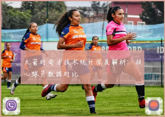 火箭对奇才技术统计深度解析：核心球员数据对比