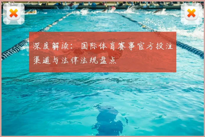 深度解读：国际体育赛事官方投注渠道与法律法规盘点