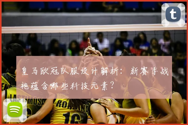 皇马欧冠队服设计解析：新赛季战袍蕴含哪些科技元素？