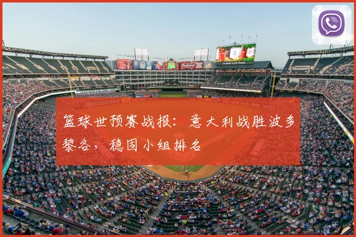 篮球世预赛战报：意大利战胜波多黎各，稳固小组排名