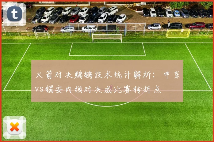 火箭对决鹈鹕技术统计解析：申京vs锡安内线对决成比赛转折点
